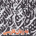 خرید کتاب به زبان فارسی اثر اسماعيل امينی از نشر جام جم