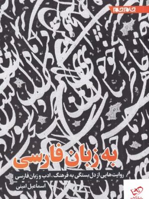 خرید کتاب به زبان فارسی اثر اسماعيل امينی از نشر جام جم