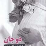 خرید کتاب دوجان اثر زهرا قديانی از نشر جام جم