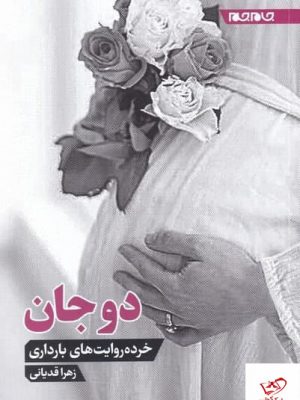 خرید کتاب دوجان اثر زهرا قديانی از نشر جام جم