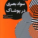 خرید کتاب سواد بصری در پوشاک اثر مریم مونسی سرخه از نشر آبان