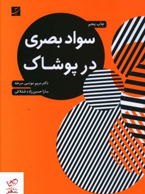خرید کتاب سواد بصری در پوشاک اثر مریم مونسی سرخه از نشر آبان