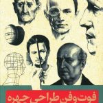 خرید کتاب فوت و فن طراحی چهره اثر آندراس سونیوگی از آبان