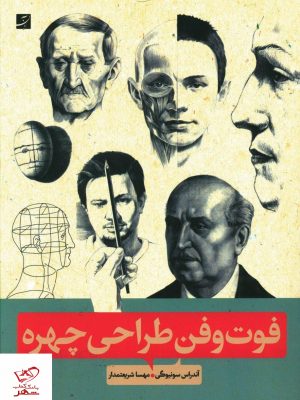 خرید کتاب فوت و فن طراحی چهره اثر آندراس سونیوگی از آبان