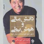 خرید کتاب دانش مالی و هوش پولی اثر رابرت تی کیوساکی نشر پل