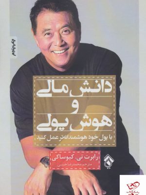 خرید کتاب دانش مالی و هوش پولی اثر رابرت تی کیوساکی نشر پل