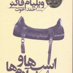 خرید کتاب اسب ها و آدم ها اثر ویلیام فاکنر از نشر افق