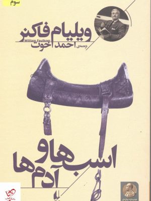 خرید کتاب اسب ها و آدم ها اثر ویلیام فاکنر از نشر افق