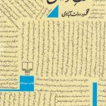 خرید کتاب نون نوشتن اثر محمود دولت آبادی از نشر چشمه