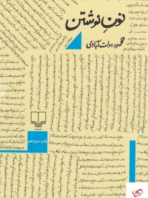 خرید کتاب نون نوشتن اثر محمود دولت آبادی از نشر چشمه