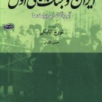 خرید کتاب ایران و جنگ جهانی اول (آوردگاه ابر دولت ها) نشر ماهی