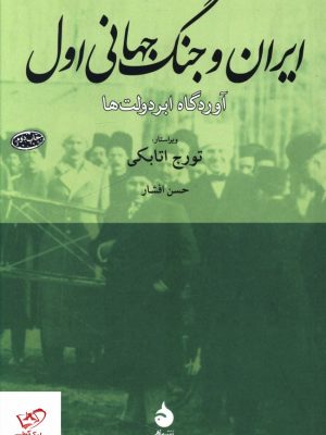 خرید کتاب ایران و جنگ جهانی اول (آوردگاه ابر دولت ها) نشر ماهی