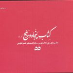 خرید کتاب پنجاه و پنج عکس های مهرداد اسکویی از نشر اتفاق