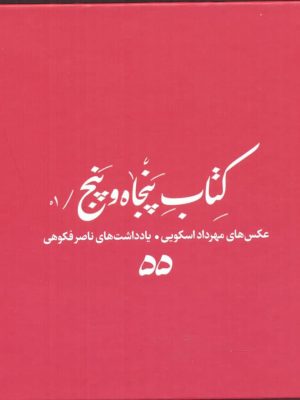 خرید کتاب پنجاه و پنج عکس های مهرداد اسکویی از نشر اتفاق