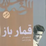خرید کتاب قمار باز اثر فئودور داستایفسکی از نشر فردوس