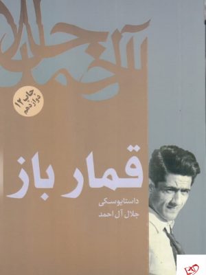 خرید کتاب قمار باز اثر فئودور داستایفسکی از نشر فردوس