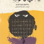 خرید کتاب هاگا کوره اثر یاماموتو چونه تومو از نشر چشمه