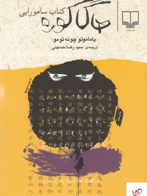 خرید کتاب هاگا کوره اثر یاماموتو چونه تومو از نشر چشمه