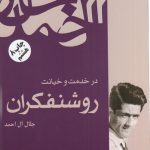 خرید کتاب در خدمت و خیانت روشنفکران اثر جلال آل احمد از نشر فردوس