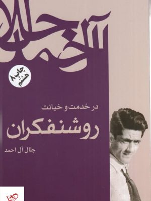 خرید کتاب در خدمت و خیانت روشنفکران اثر جلال آل احمد از نشر فردوس