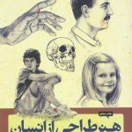 خرید کتاب هنر طراحی از انسان اثر ویلیام اف پاول از نشر آبان