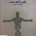خرید کتاب رقص با آوای حیات اثر دنیس نوبل از نشر پارسیک