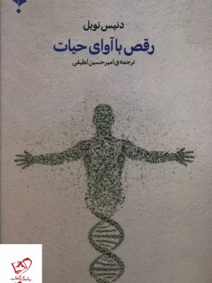 خرید کتاب رقص با آوای حیات اثر دنیس نوبل از نشر پارسیک