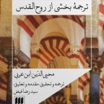 خرید کتاب صوفیان اندلس (ترجمه بخشی از روح القدوس) نشر هرمس