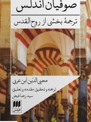 خرید کتاب صوفیان اندلس (ترجمه بخشی از روح القدوس) نشر هرمس