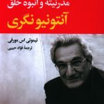 خرید کتاب مدرنیته و انبوه خلق اثر آنتونیو نگری از نشر نگاه