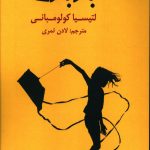 خرید کتاب بادبادک اثر لتیسیا کولومبانی از نشر متن در متن