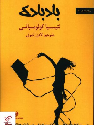 خرید کتاب بادبادک اثر لتیسیا کولومبانی از نشر متن در متن