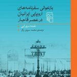خرید کتاب بازخوانی سفرنامه های اروپایی در عصر قاجار از نشر مرکز