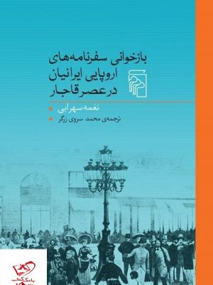خرید کتاب بازخوانی سفرنامه های اروپایی در عصر قاجار از نشر مرکز