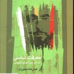 خرید کتاب معرفت شناسی در آثار میرزا مهدی اصفهانی نشر نگاه معاصر