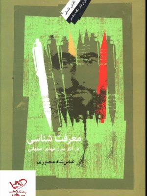خرید کتاب معرفت شناسی در آثار میرزا مهدی اصفهانی نشر نگاه معاصر