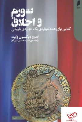خرید کتاب تورم و اخلاق اثر اندرو ديكسون وايت از نشر دنیای اقتصاد