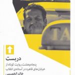 خرید کتاب دربست اثر خالد الخمیسی از انتشارات میلکان