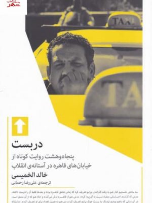 خرید کتاب دربست اثر خالد الخمیسی از انتشارات میلکان