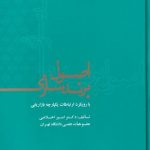 خرید کتاب اصول برند سازی اثر امیر اخلاصی از نشر علمی