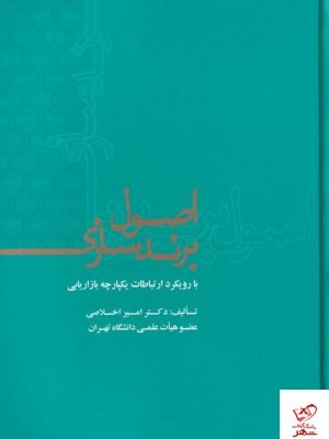 خرید کتاب اصول برند سازی اثر امیر اخلاصی از نشر علمی