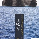 خرید کتاب هلگولند اثر كارلو روولی از انتشارات چترنگ