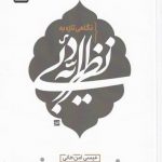 خرید کتاب نگاهی تازه به نظریه ادبی اثر عیسی امن خانی نشر خاموش