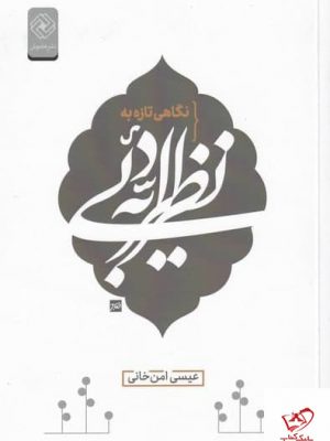 خرید کتاب نگاهی تازه به نظریه ادبی اثر عیسی امن خانی نشر خاموش