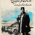 خرید کتاب روزنامه خاطرات ناصرالدين‌ شاه اثر الناز بايرام‌ زاده نشر پرنده