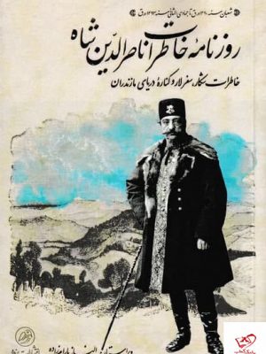 خرید کتاب روزنامه خاطرات ناصرالدين‌ شاه اثر الناز بايرام‌ زاده نشر پرنده