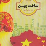 خرید کتاب ساخت چین اثر لی جیان گوئو از نشر پرنده