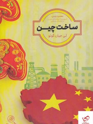 خرید کتاب ساخت چین اثر لی جیان گوئو از نشر پرنده