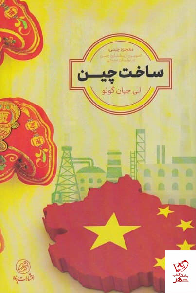 photo_2021-12-22_15-03-29 خرید کتاب ساخت چین اثر لی جیان گوئو از نشر پرنده