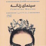 خرید کتاب سینمای زنانه اثر کورش جاهد از نشر پرنده